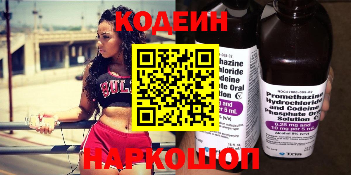 Кодеин Purple Drank  Codein напиток Lean (лин)  Ногинск  Вход с VPN 